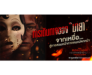 เพราะความตาย... มาเคาะประตูแบบไม่เลือกหน้า! ย้อนรอยความอำมหิต ภาค 1-2 ก่อนดู “The Strangers: Chapter 3 กระชากหน้าอำมหิต”